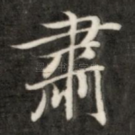 肃
