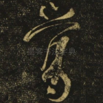 莺