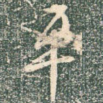 平