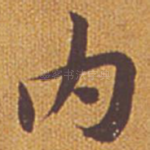 内