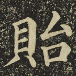 貽