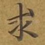 求