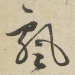 飘