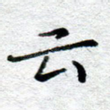 云