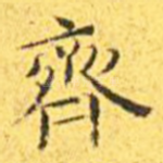 齐