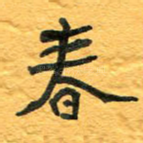 春