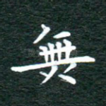 无