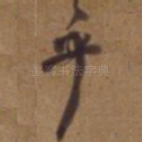 乎