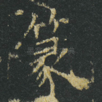 篆