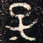 子