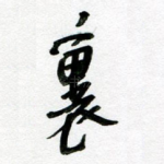 里