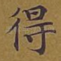 得