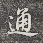通