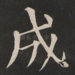成