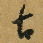 古