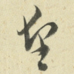 望