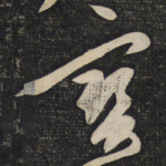宝