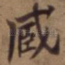 藏