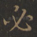 必