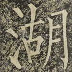 湖