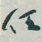 任