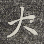 大