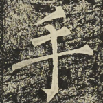 手