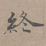 終