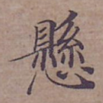 懸