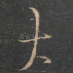大