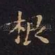 根