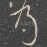 乃