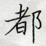 都