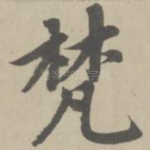 梵