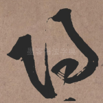 陽