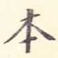 本