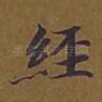 经