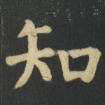 知