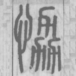 恊
