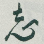 志