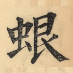 蛝