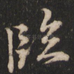 临