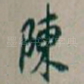 陳