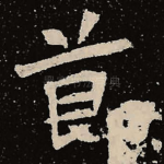 节
