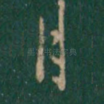 月