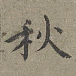 秋