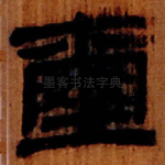 璽