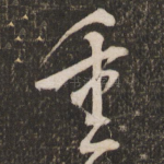 重