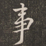 事