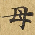 母